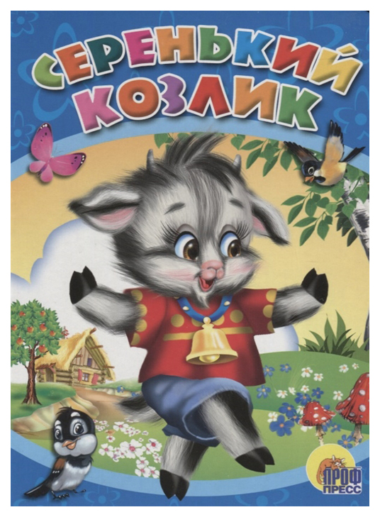 

Серенький козлик