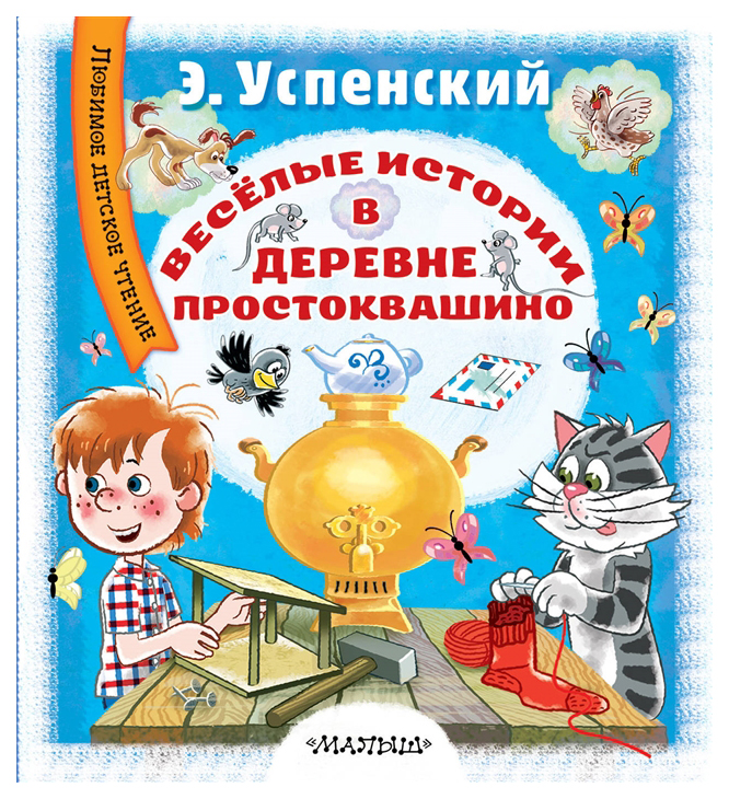 

Весёлые истории в деревне Простоквашино