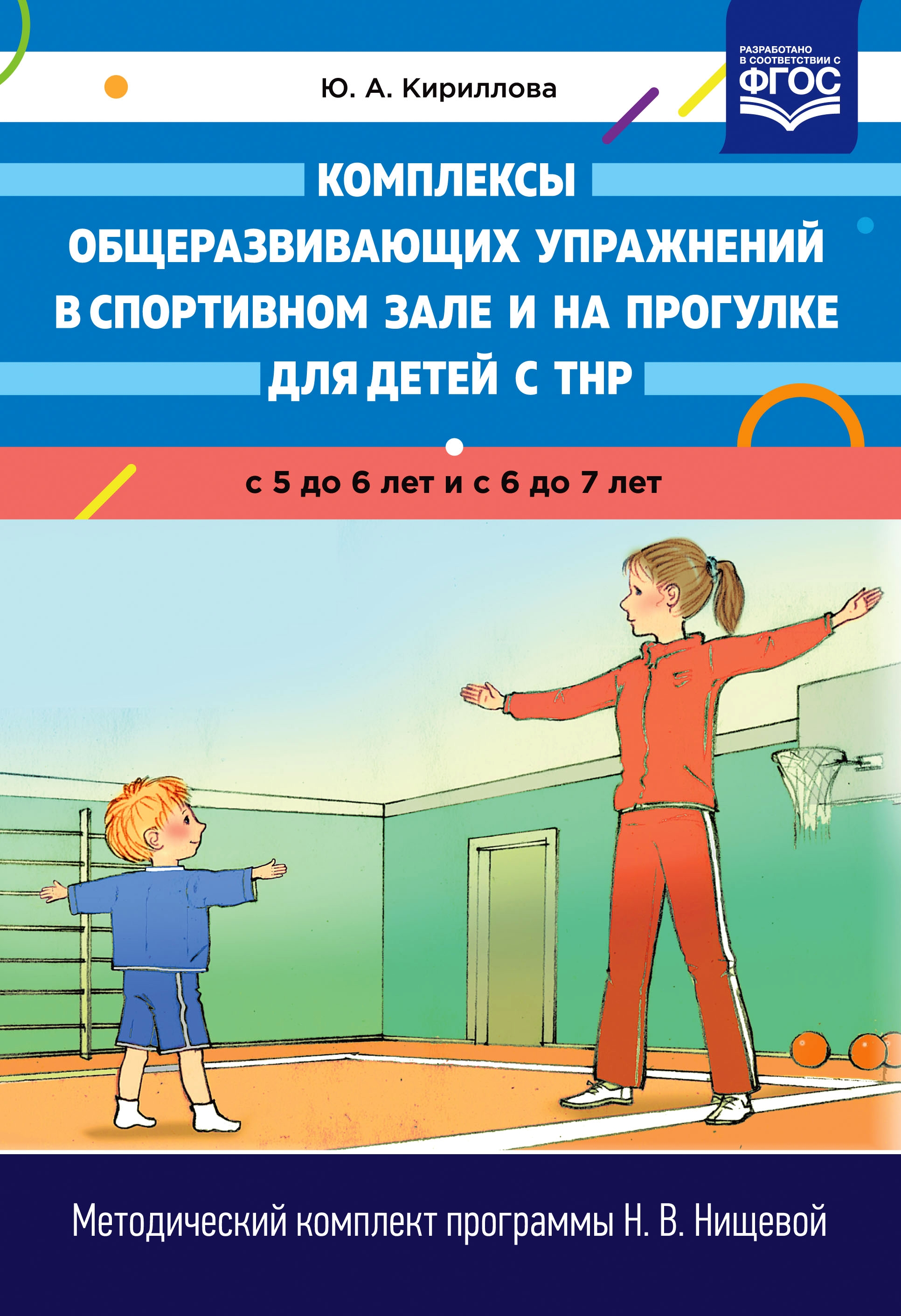 фото Кириллова. комплексы общеразвивающих упражнений в спортивном зале и на прогулке для детей детство-пресс