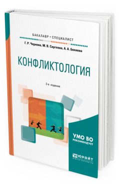 

Книга Конфликтология 2-е Изд. Испр. и Доп.. Учебное пособие для…
