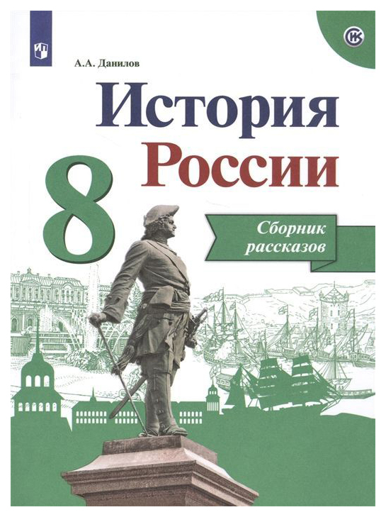 

Данилов. История Росси и Сборник Рассказов. 8 класс