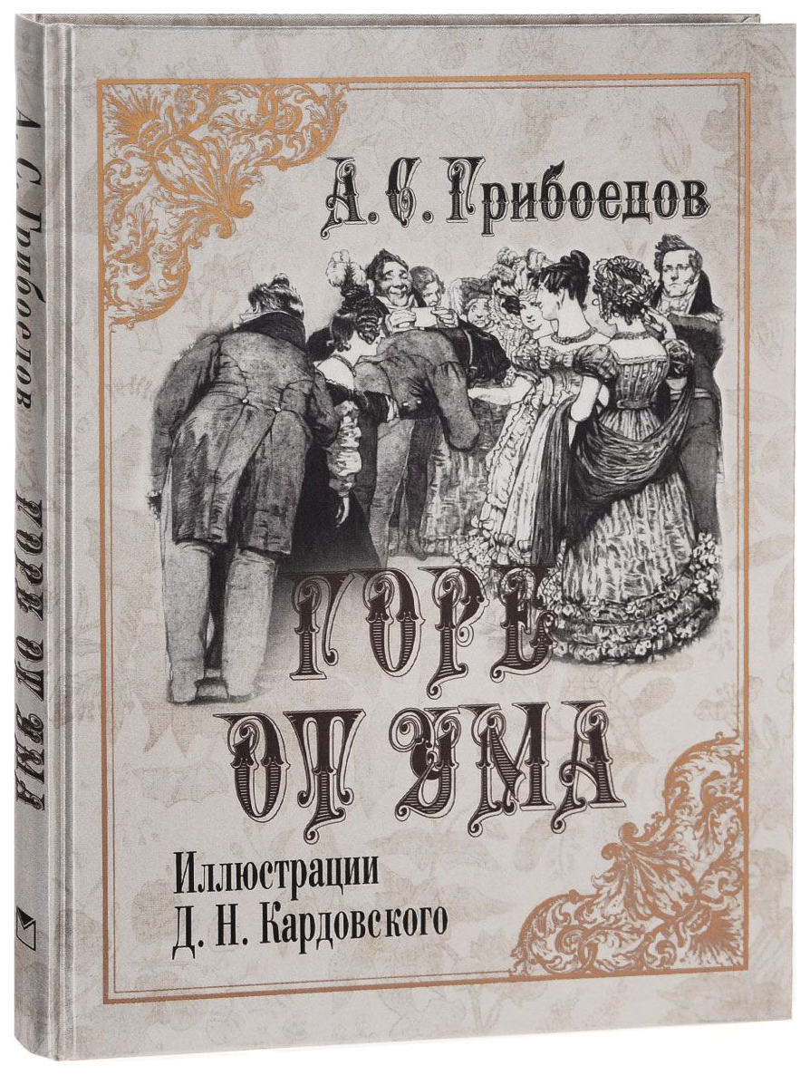 фото Грибоедов. горе от ума. (шелк). олма медиа групп