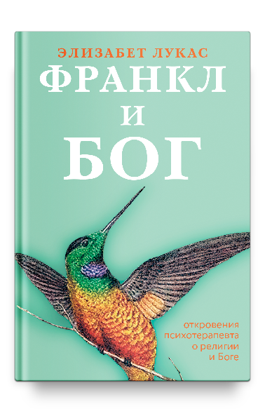 фото Книга франкл и бог. откровения психотерапевта о религии и боге никея