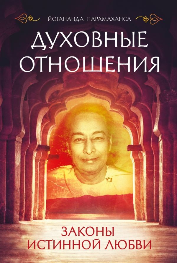 фото Книга духовные отношения, законы истинной любви эксмо