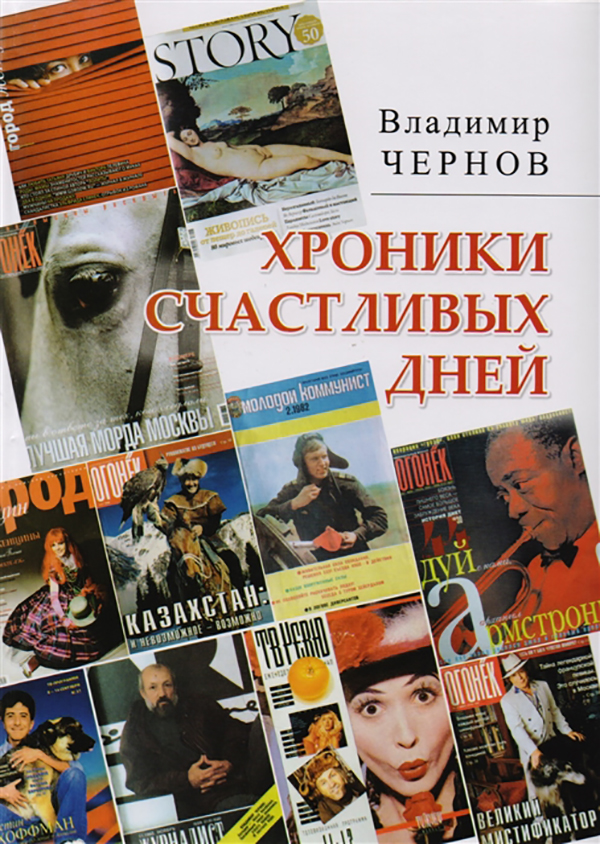 

Хроники Счастливых Дней