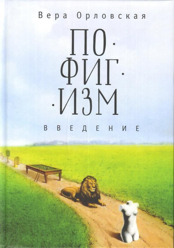 фото Книга пофигизм. введение алетейя