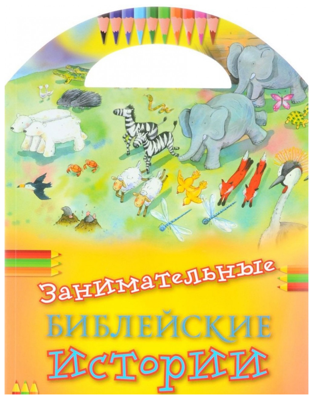 фото Книга книга "занимательные библейские истории" российское библейское общество