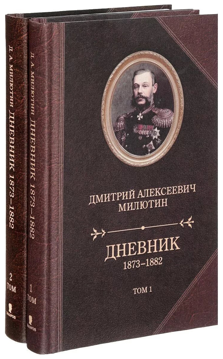 фото Книга захаров милютин д. "дневник 1873-1880 2 тома"