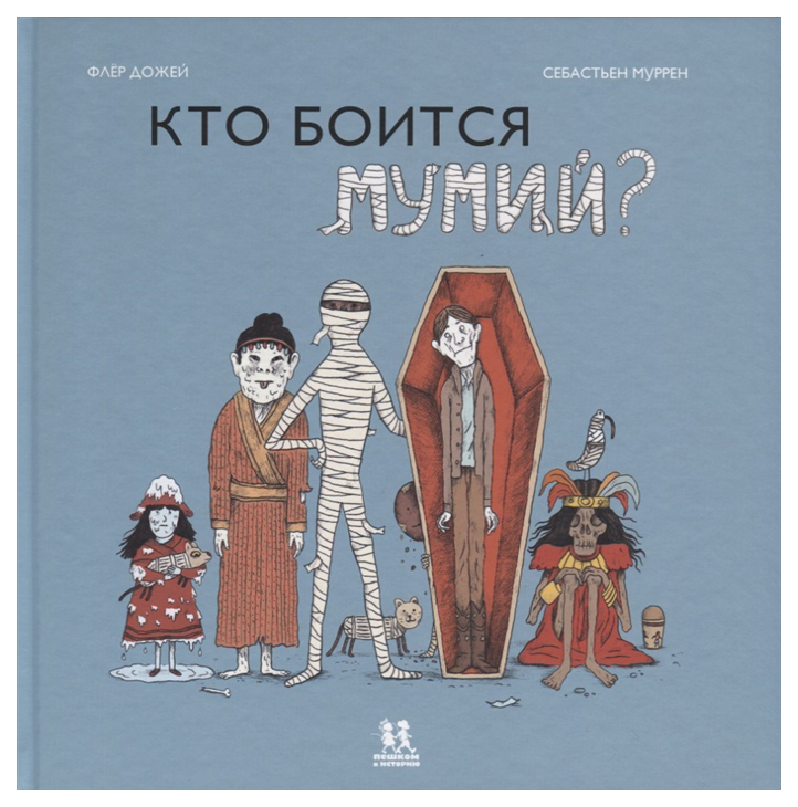 фото Книга "кто боится мумий?" пешком в историю