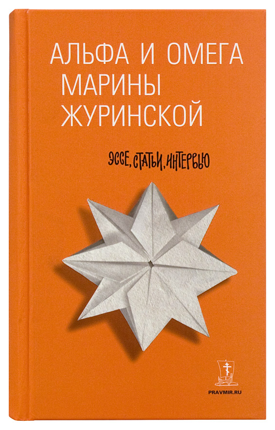 фото Книга даръ журинская м. "альфа и омега марины журинской: эссе, статьи, интервью"