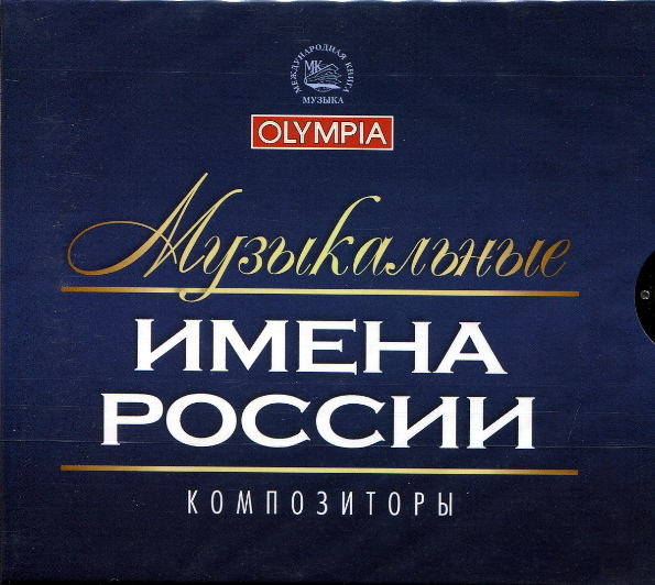 фото Музыкальные имена россии: композиторы (3cd) сборник olympia