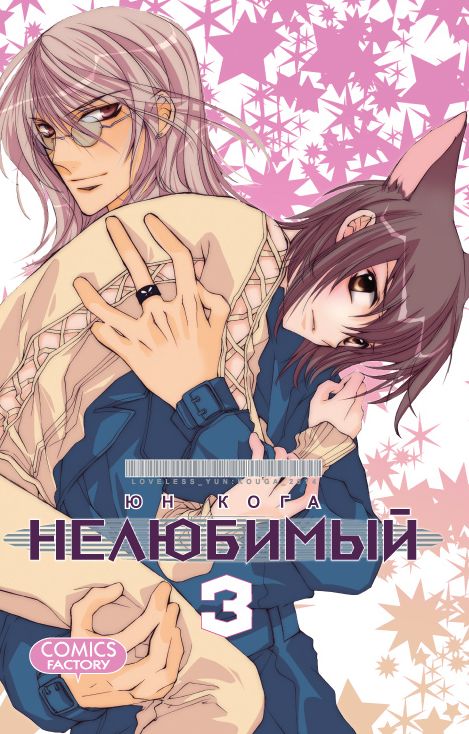

Манга Нелюбимый. Том 3