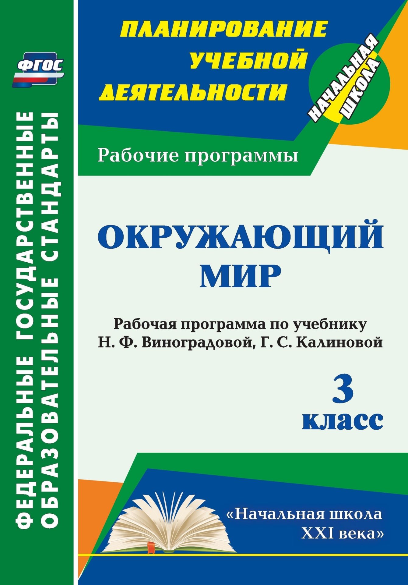 

Рабочая программа Окружающий мир. 3 класс