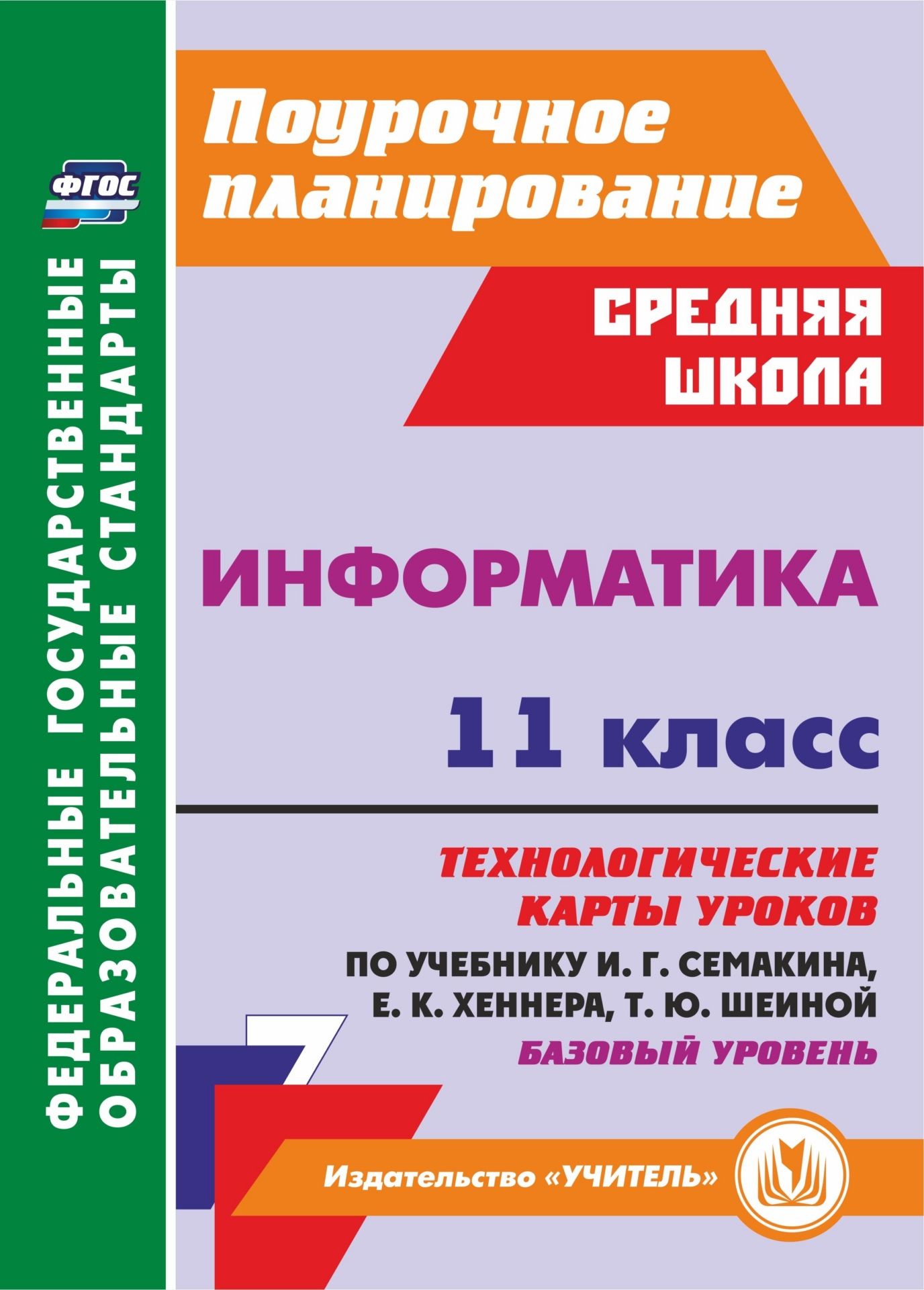 

Информатика 11 кл.: технологические карты уроков по учебнику И Г Семакина Базовый уровень