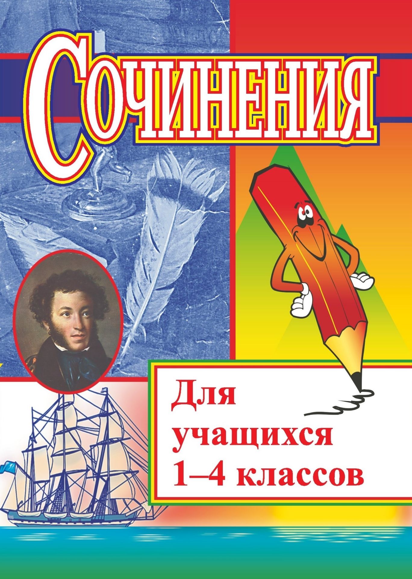 

Сочинения для учащихся 1-4 классов