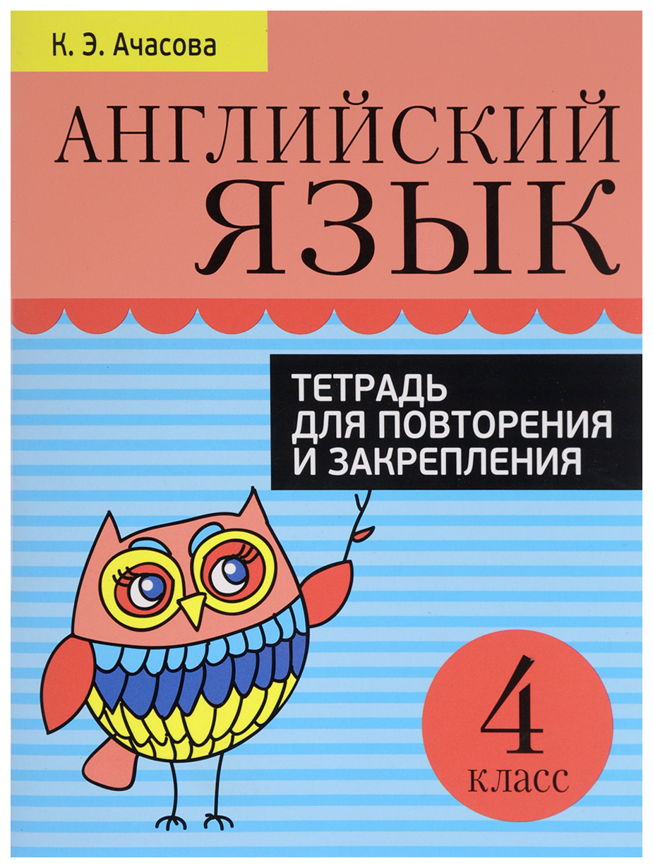 

Тетрадь для повторения и закрепления Попурри Ачасова К. «Английский язык, 4 класс»...