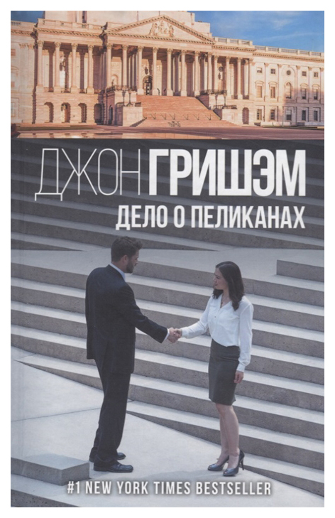 

Книга Дело о пеликанах