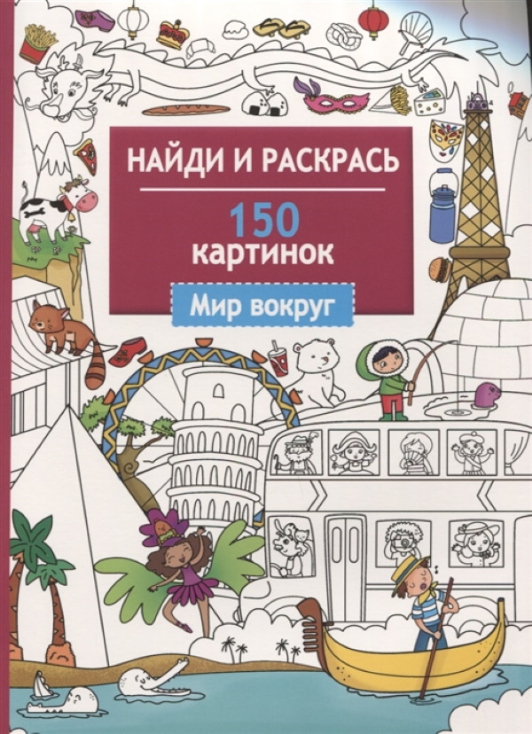 

Найди и раскрась. 150 картинок. Мир вокруг.