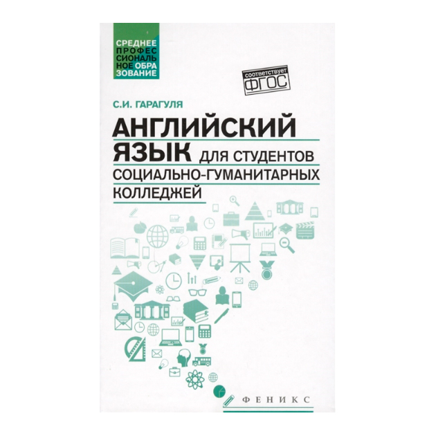 

Английский Язык для Студентов Социально-Гуманитарных колледжей=English For…