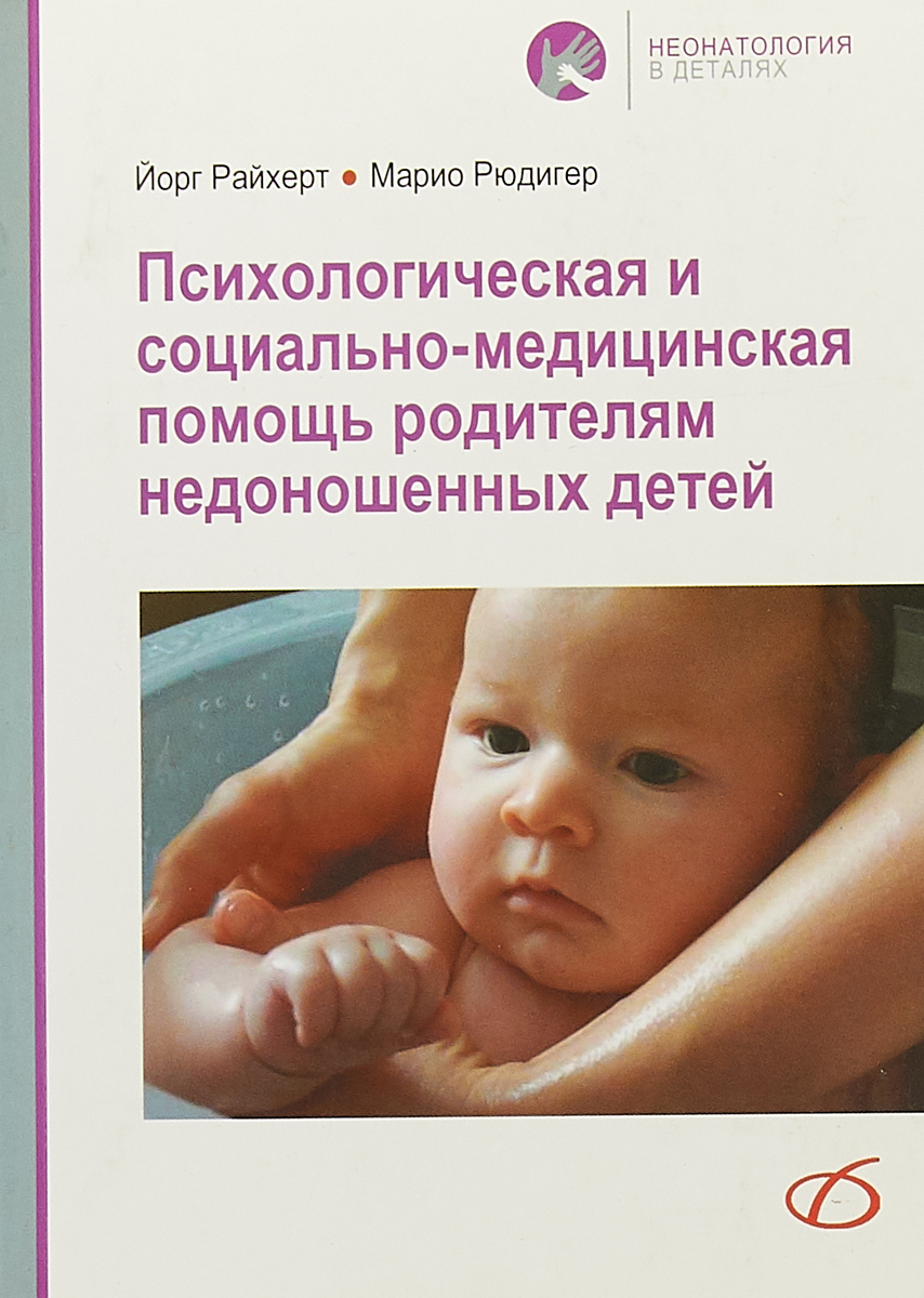 

Психологическая и Социально-Медицинская помощь Родителям Недоношенных Детей