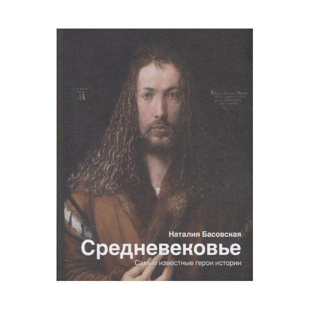 фото Книга средневековье. самые известные герои истории аст