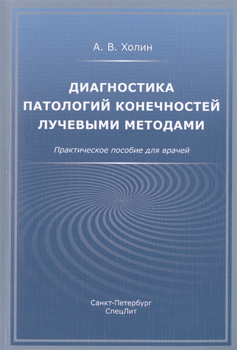 фото Книга диагностика патологий конечностей лучевыми методам и практическое пособие для врачей спецлит