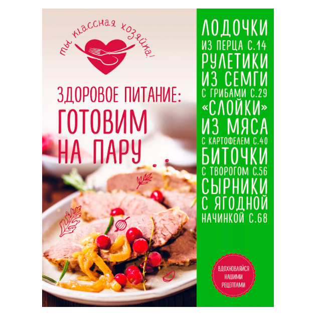 фото Книга здоровое питание: готовим на пару эксмо