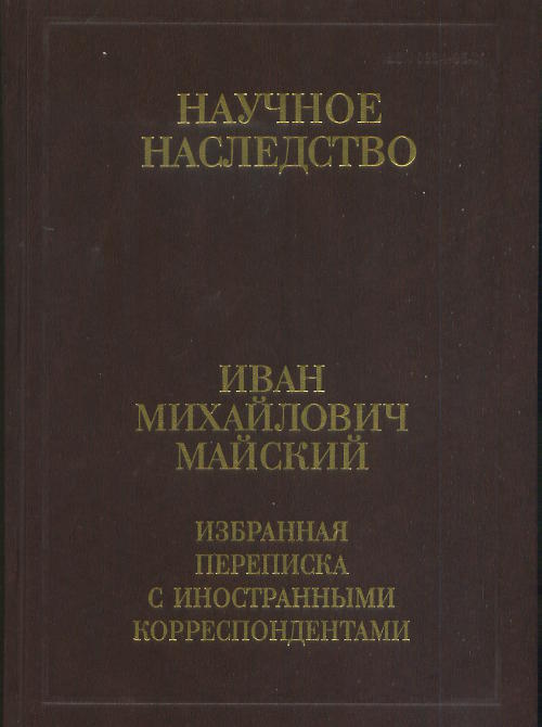 

Избранная переписка С Иностранными корреспондентам и В 2 книгах. книга 2