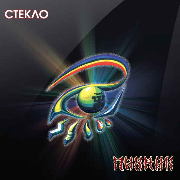 

Пикник Стекло (LP)