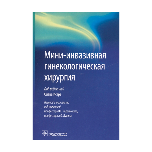 фото Книга мини-инвазивная гинекологическая хирургия гэотар-медиа