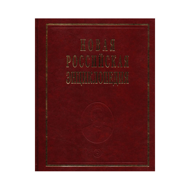 

Новая Российская Энциклопедия. том 18 (2)