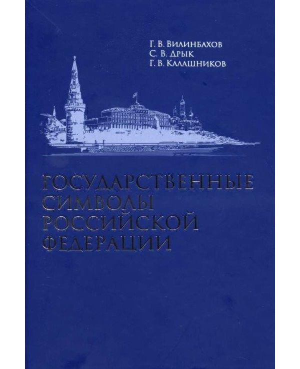 фото Книга государственные символы российской федерации музыка