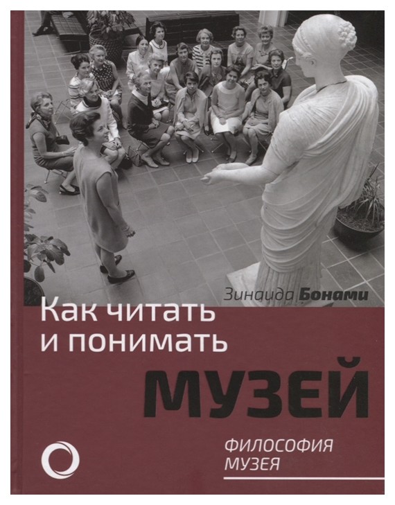 

АСТ Бонами З. «Как читать и понимать музей. Философия музея»