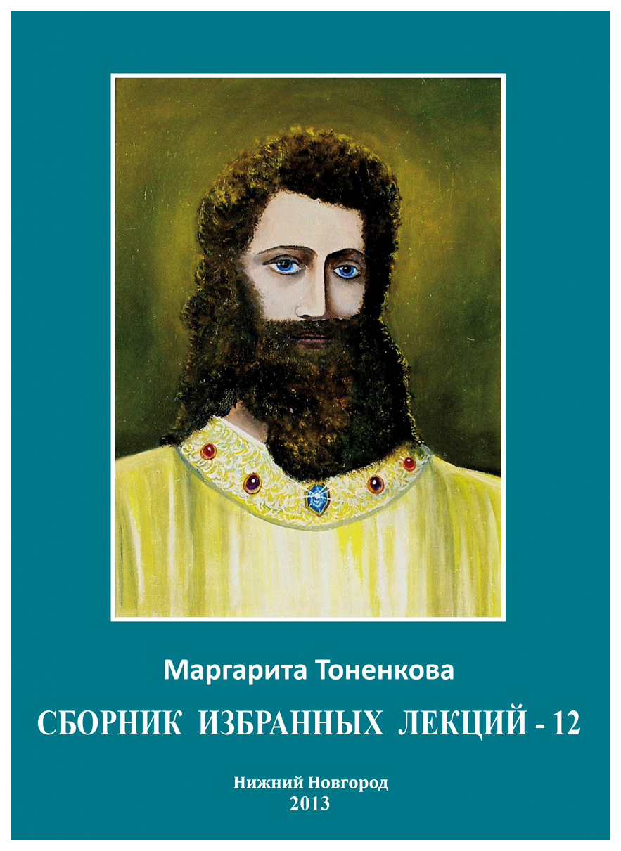 

Книга Дятловы горы. Сборник избранных лекций - 12