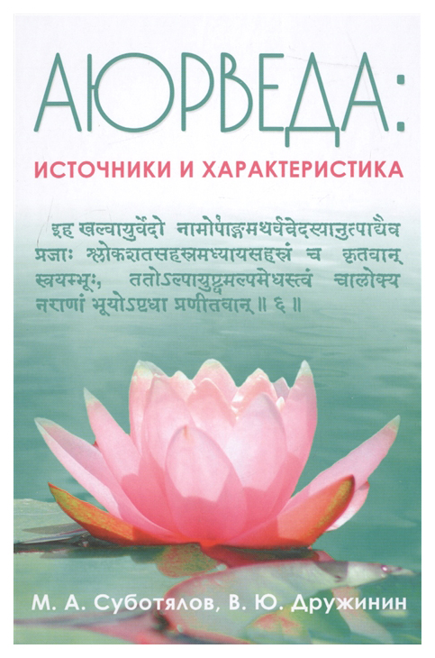 

Книга Философская Аюрведа: Источники и характеристика