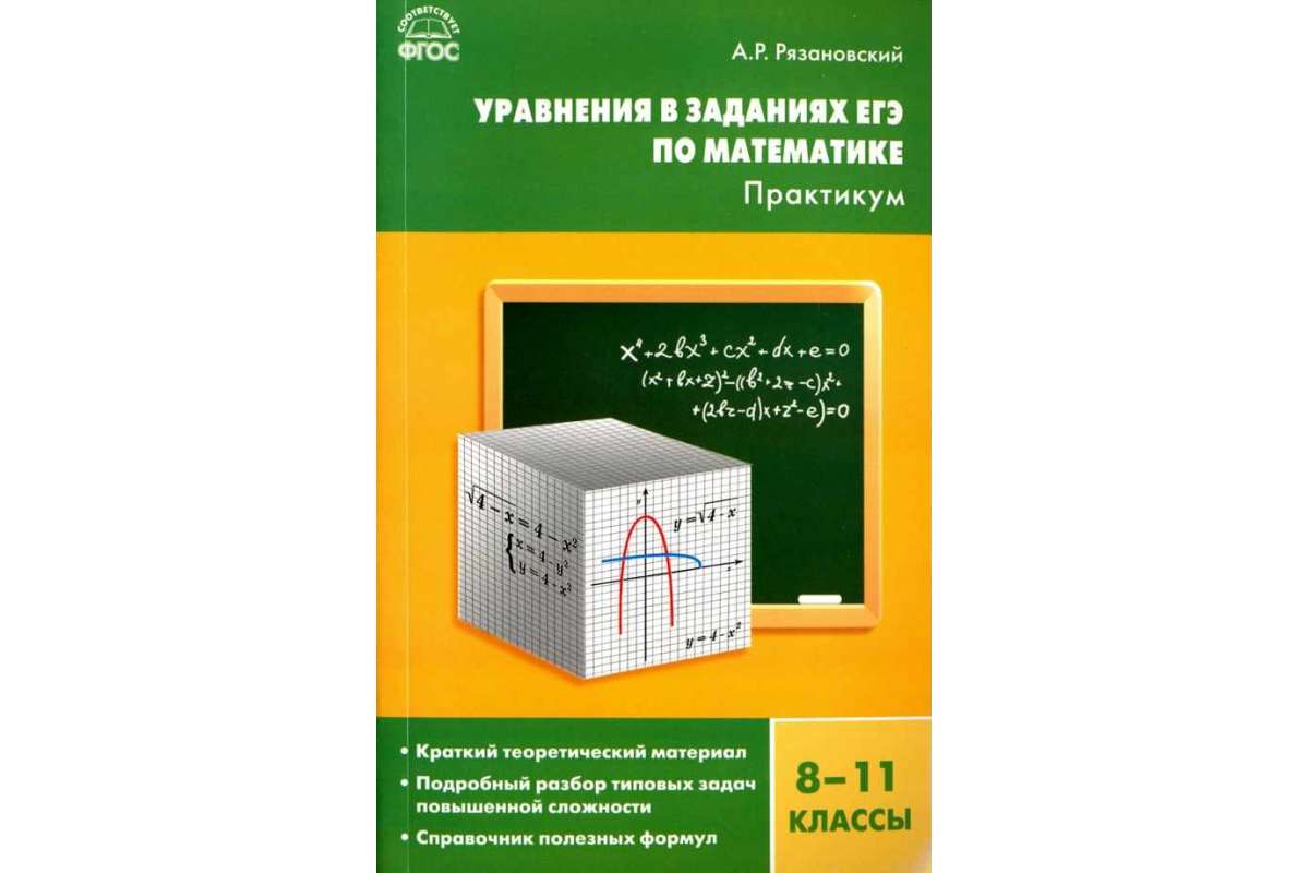 Практикум 8. Математика практикум. Математический практикум задачи 8 класс. Рязановский математика. Математический практикум 11 класс.