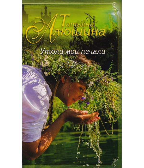

Книга Утоли мои печали