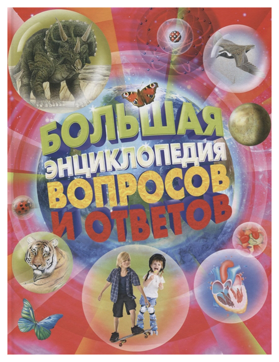 фото Книга «большая энциклопедия вопросов и ответов» 19250 росмэн