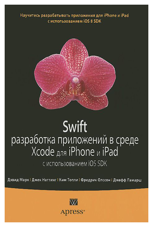 

Swift: разработка приложений в среде Xcode для iPhone и iPad с использованием iOS SDK