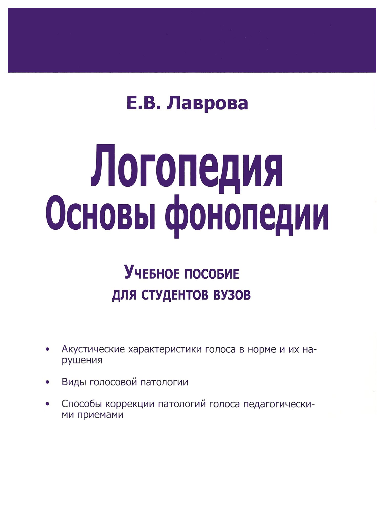 фото Логопедия. основы фонопедии издательство в. секачев