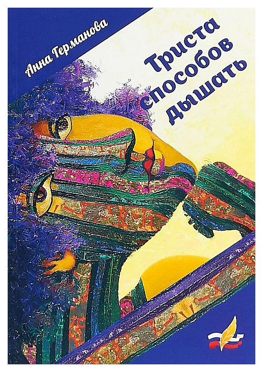 

Книга Триста способов дышать