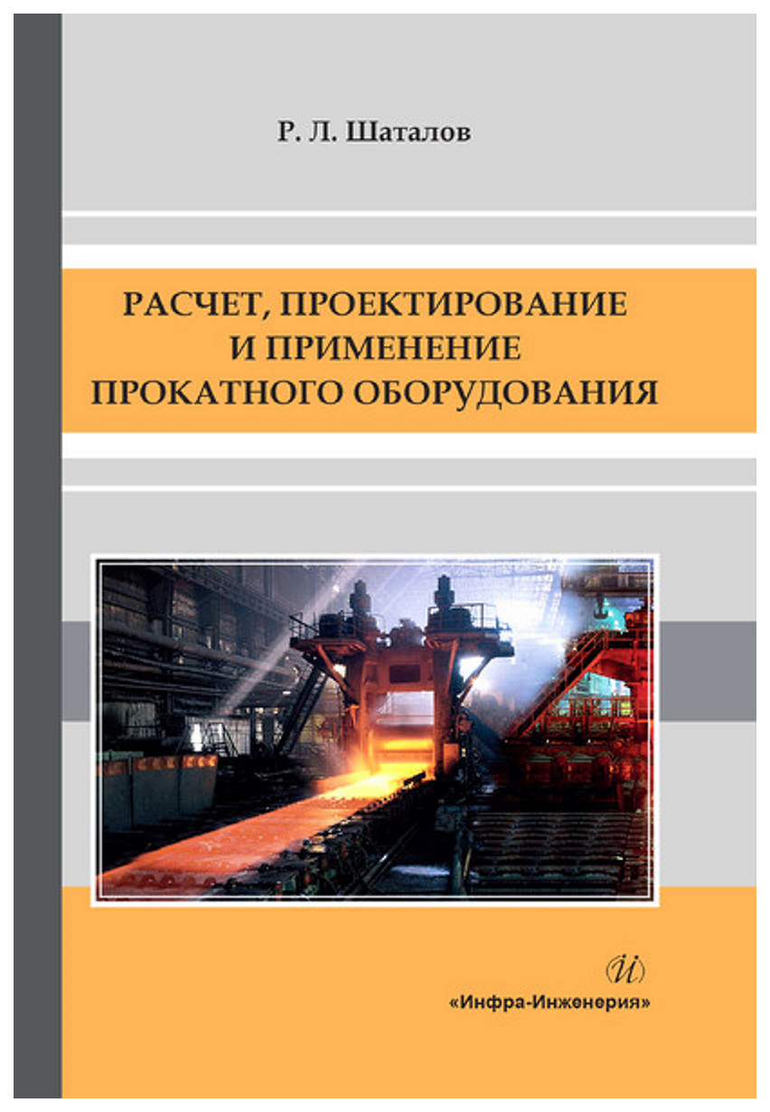 

Расчет, проектирование и применение прокатного оборудования