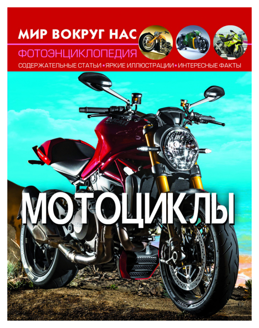 

Мир вокруг нас. Мотоциклы
