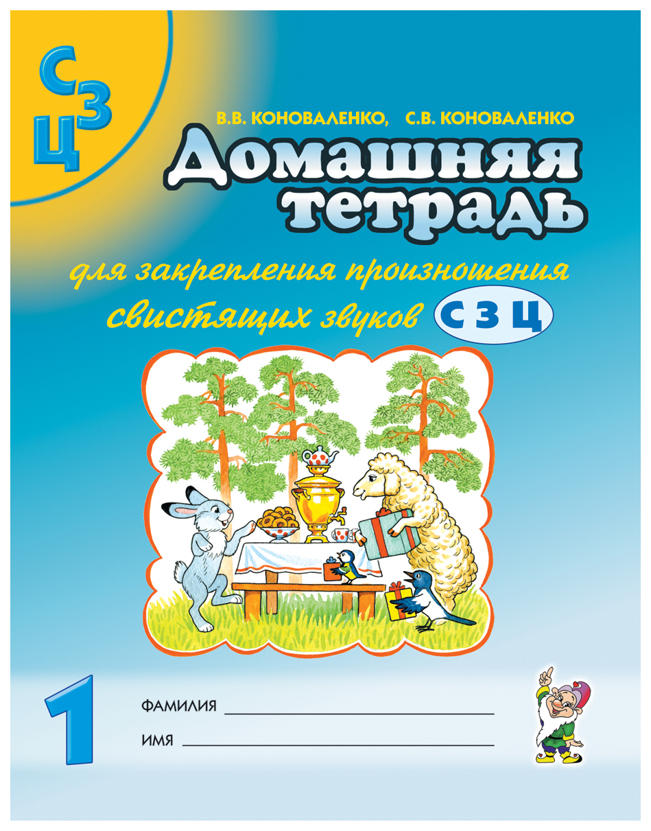 

Гном Домашняя тетрадь для Закреп, произ, Свистящих Звуков С.З, Ц 2-Е Издание коновален...