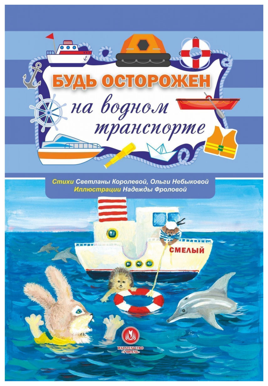 

Будь осторожен на водном транспорте. Стихи и развивающие задания