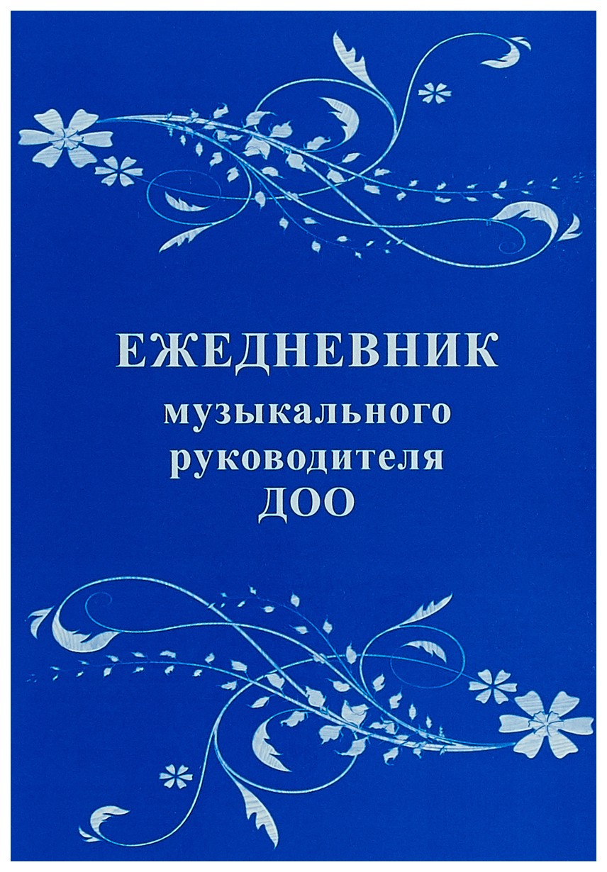 

Ежедневник музыкального руководителя ДОО