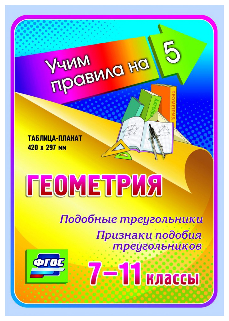 

Геометрия Подобные треугольники Признаки подобия треугольников 7-11 кл.