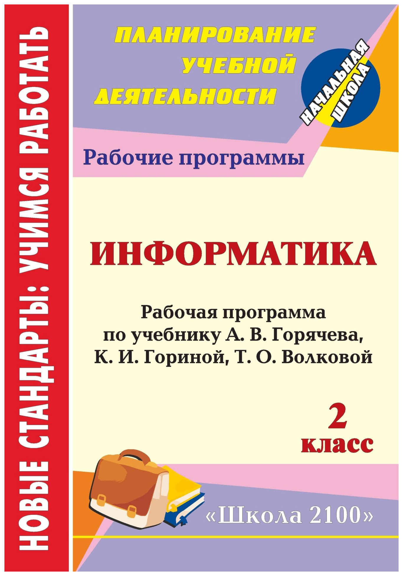 фото Рабочая программа информатика по учебнику а.в. горячева, к.и. гориной. 2 класс учитель