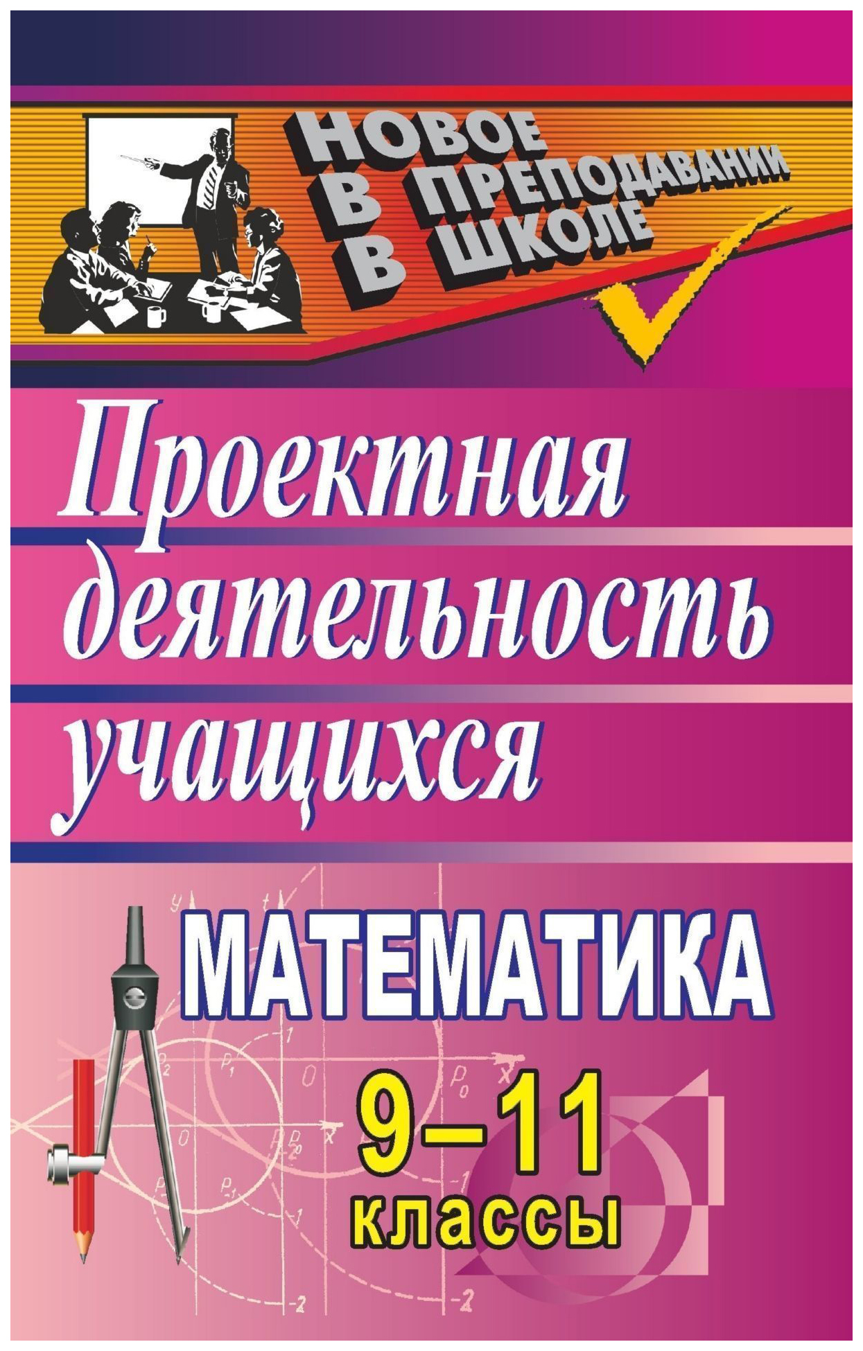 

Математика. 9-11 классы: проектная деятельность учащихся