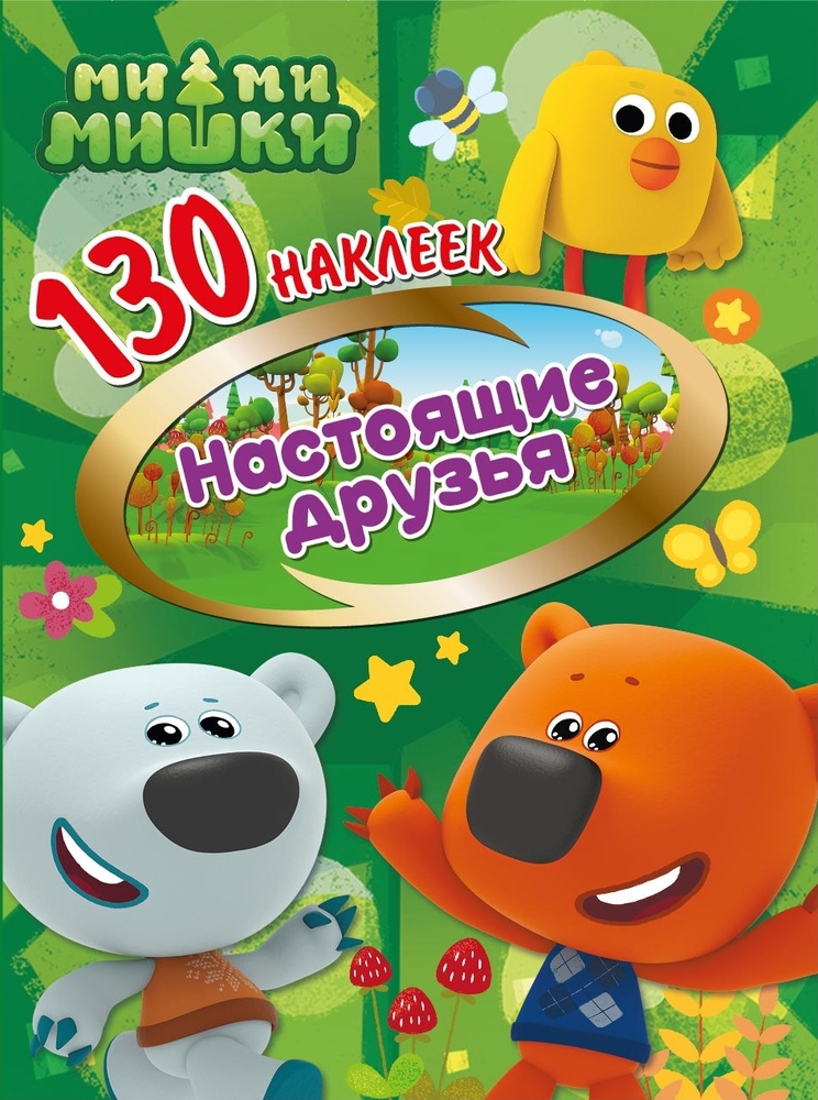

130 наклеек. Ми-ми-мишки. Настоящие друзья, 288597